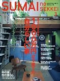 SUMAI no SEKKEI ( 住まいの設計 ) 2010年 03月号 [雑誌] 画像