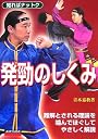 知ればナットク 発勁のしくみ