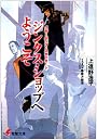 ジンクス・ショップへようこそ―ブギーポップ・スタッカート (電撃文庫)