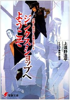 ジンクス・ショップへようこそ―ブギーポップ・スタッカート (電撃文庫)