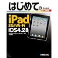 はじめてのｉＰａｄ ３Ｇ／Ｗｉ‐Ｆｉ<br>小原 裕太著 <br>秀和システム<br>1554円<br>ISBN:9784798028200