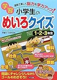 小学生の学習めいろクイズ 1・2・3年生―迷路で楽しく脳力&学力アップ! (まなぶっく)
