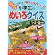 迷路で楽しく脳力＆学力アップ！小学生の学習めいろクイズ １・２・３年生<br>学習めいろ研究会 <br>メイツ出版<br>1260円<br>ISBN:9784780409550