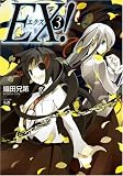 EX!3 (GA文庫 お 1-4) (GA文庫 お 1-4)