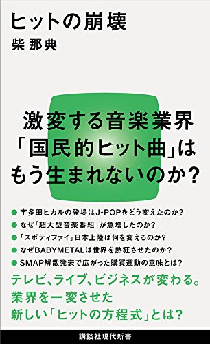 ヒットの崩壊 (講談社現代新書)