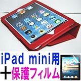 iPad mini ケース／アイパッド ミニ／スタンドＢ型／合皮製／牛皮模様／レッド／赤色　と、画面保護フィルムのセット