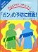 生命の危険信号(シグナル)「ガン」の予防に挑戦(アタック)!―丸山ワクチンのススメ (みずうみ健康ゼミナール)