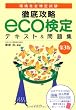 徹底攻略eco検定テキスト&問題集 第3版