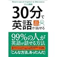 ３０分で英語が話せる<br>クリス岡崎著 <br>ダイヤモンド社<br>1575円<br>ISBN:9784478011898
