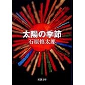 太陽の季節 (新潮文庫)