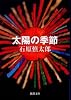 太陽の季節 (新潮文庫)