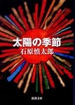太陽の季節 (新潮文庫)