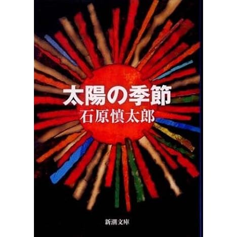 太陽の季節 (新潮文庫)