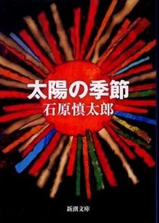 太陽の季節 (新潮文庫)