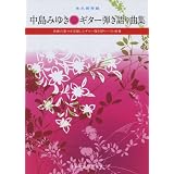 永久保存版 中島みゆき ギター弾き語り曲集  名曲の数々を収載したギター弾き語りベスト曲集