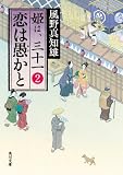 恋は愚かと  姫は、三十一 2 (角川文庫)