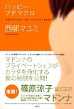 ハッピー・プチマクロ 上手にデトックスして美しいカラダをつくる生き方 画像