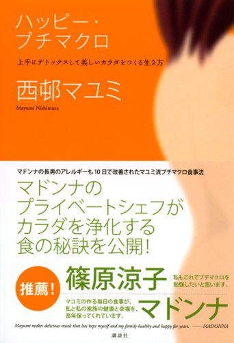 ハッピー・プチマクロ 上手にデトックスして美しいカラダをつくる生き方