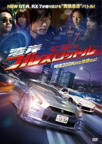 湾岸フルスロットル [DVD]