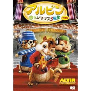 アルビン/歌うシマリス3兄弟★☆ すごいキッズDVDブログ