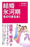 結婚氷河期をのりきる本!