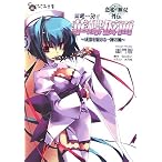 恋姫・無双外伝紫電一閃!華蝶仮面―成都を駆ける一陣の風 (なごみ文庫 み 1-1)