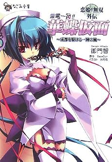 恋姫&dagger;無双外伝 紫電一閃!華蝶仮面 成都を駆ける一陣の風 (なごみ文庫)