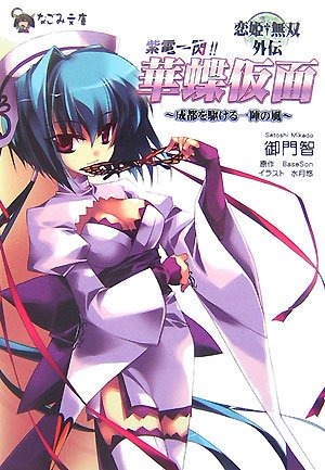 Cover image : 恋姫†無双外伝 紫電一閃！華蝶仮面 成都を駆ける一陣の風 (なごみ文庫)