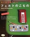 フェルトのこもの―ちいさな手づくり (レディブティックシリーズ―ソーイング (2509))