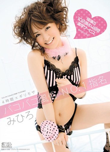 4時間×ギリモザ バコバコ風俗 NO.1指名 みひろ S1 エスワン [DVD] by みひろ