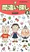 間違い探し〈2〉 (パズルBOOKS)