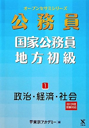 オープンセサミシリーズ 国家公務員・地方初級〈1〉政治・経済・社会〈2012年度受験対応〉 (オープンセサミ・シリーズ)のJPEG画像