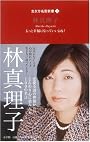生き方名言新書 1 林真理子