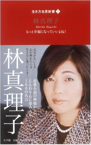生き方名言新書 1 林真理子 (生き方名言新書 1)林 真理子
