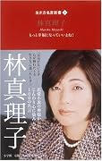 生き方名言新書 1 林真理子 (生き方名言新書)