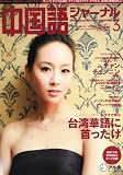 中国語ジャーナル 2011年 03月号 [雑誌]