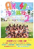 AKB48 海外旅行日記2 WithSKE48【初回予約分　Amazon.co.jp限定生写真1枚封入！】