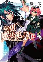 その男、魔法使い‘A’ 2