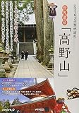 とっておきの聖地巡礼世界遺産「高野山」1200年の祈りの旅