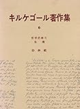 キルケゴール著作集〈第6巻〉哲学的断片・危機 (1963年)