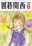 囲碁関西 2008年 06月号 [雑誌]  関西棋院