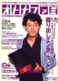 オトナファミ 2007年 11/23号 [雑誌]の画像