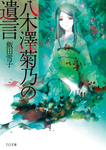 八木澤菊乃の遺言 (TO文庫)