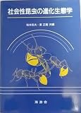 社会性昆虫の進化生態学