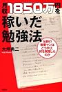 月収１８５０万円を稼いだ勉強法
