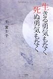 生きる勇気もなく 死ぬ勇気もなく