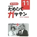 NHKためしてガッテン〈11〉―雑学読本