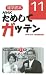 NHKためしてガッテン〈11〉―雑学読本