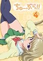 ちゅーぶら!!4(初回限定生産版)【DVD】