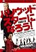 『ハリウッドスターになろう! -オンエア編集版-』 [DVD]